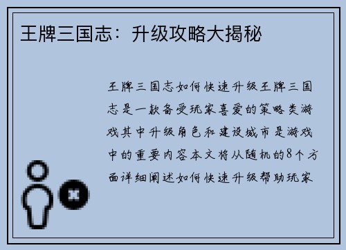 王牌三国志：升级攻略大揭秘