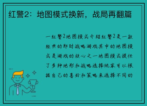 红警2：地图模式换新，战局再翻篇