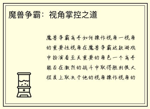 魔兽争霸：视角掌控之道