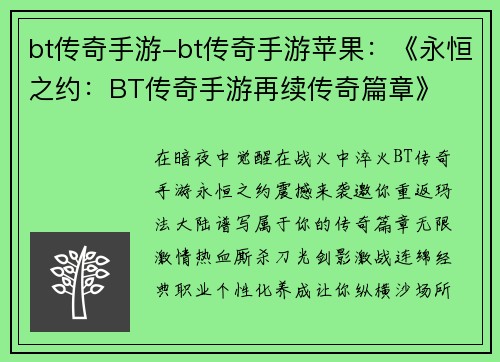 bt传奇手游-bt传奇手游苹果：《永恒之约：BT传奇手游再续传奇篇章》
