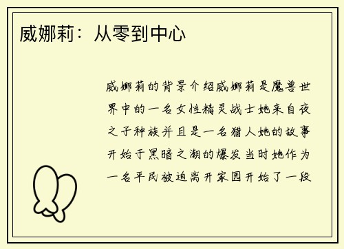 威娜莉：从零到中心
