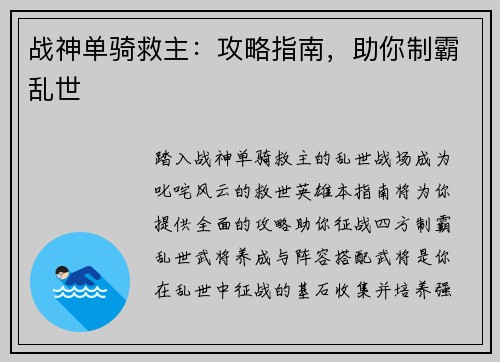 战神单骑救主：攻略指南，助你制霸乱世