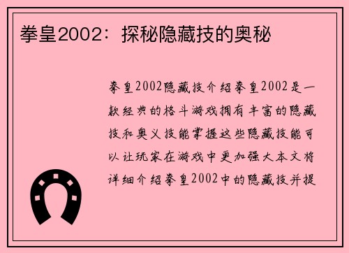 拳皇2002：探秘隐藏技的奥秘