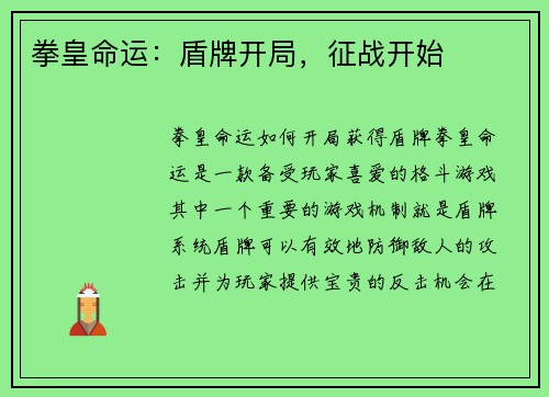 拳皇命运：盾牌开局，征战开始