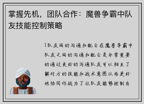 掌握先机，团队合作：魔兽争霸中队友技能控制策略